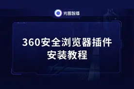[光圈智播] 360浏览器安装教程视频封面