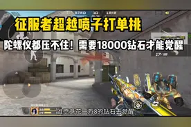 征服者超越喷子打单挑！需要18000钻石才能觉醒！