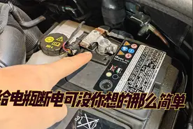 错误的断电方式和错误的搭电方式，会导致电瓶的这个零件损坏