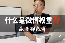 微博引流营销线下内训：微博权重到底是什么？-微博推广篇视频封面