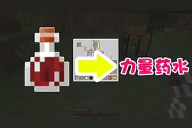 我的世界：还在为打不过僵尸而发愁？你是时候需要一瓶力量药水了