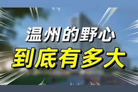 温州是时候扩张了。永嘉、乐清、瑞安,谁会率先并入市区？视频封面