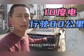汉EV消耗10度电，行驶80公里海拔爬升600米，这样的能耗怎么样视频封面