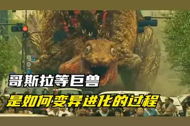 哥斯拉到底从何而来？众多巨兽的生成变异的全过程视频封面