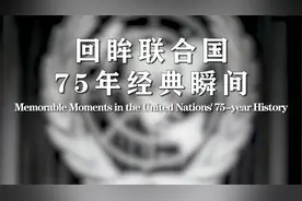 回眸联合国75年经典瞬间：联合国世界妇女大会在北京举行视频封面
