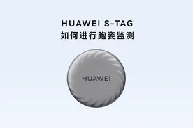 HUAWEI S-Tag 如何进行跑姿检测视频封面