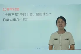 我们常用“十恶不赦”形容人罪大恶极，那么古代的十恶分别指啥视频封面