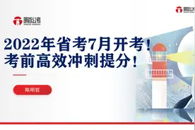 2022年公务员省考7月开考！考前30天高效冲刺提高20分！