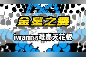 全国第二通关iwanna金星之舞关卡的满级人类