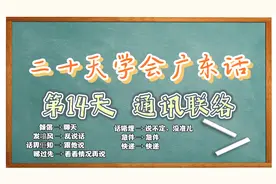 二十天学会粤语第14天 通讯联络第一期 聊天/乱说话/跟他说/快递视频封面