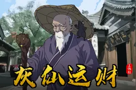 东北出马仙，和传说中的灰仙运财术