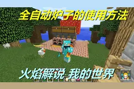 火焰解说 我的世界 火焰模组生存 6539 全自动炉子的使用方法