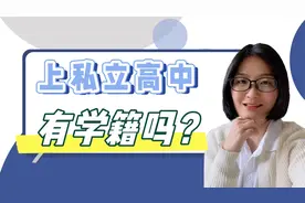 上私立高中有学籍吗？能不能上私立高中，看完这条视频你就明白了视频封面