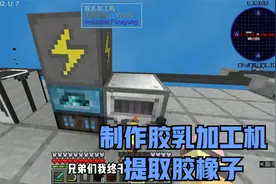 我的世界天空工厂6：制作胶乳加工机，提取胶橡子