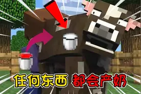 我的世界：任何东西都可以产奶，不同的生物有着不同的增益能力！