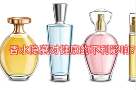香水隐藏对健康的不利影响？视频封面