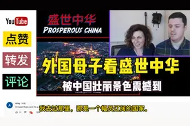 外国母子欣赏数百位8kraw摄影师拍摄的《盛世中华》，被震撼到了视频封面