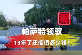 开了13年的帕萨特领驭行驶了20多万公里还能买吗？