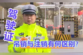 很重要！驾驶证吊销与注销到底有何区别？你可别弄混了！视频封面