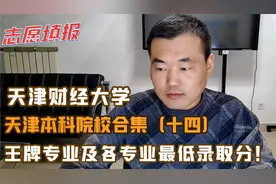 天津财经大学，王牌专业及各专业最低录取分，适合哪个分数段考生视频封面