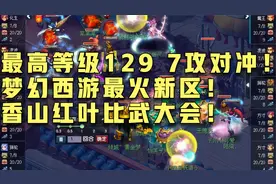 梦幻西游：7攻对冲！2021年梦幻最火新区！香山红叶比武大会！