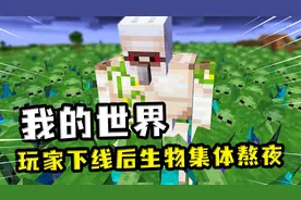 我的世界：玩家下线后，生物们却熬夜开派对，隔天个个都无精打采