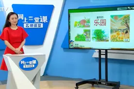 7.31《祖父的园子》-北京市第二实验小学-张蕾视频封面
