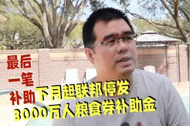 最后一笔补助金 下月起美国政府停发3000万人粮食券补助视频封面