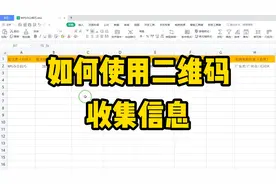 你会设置一个二维码来收集信息吗，点赞收藏起来哦！视频封面