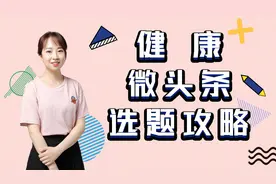 健康领域写什么？官方攻略来帮你