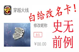 CF：官方竟然免费送改名卡？不用简直可惜！
