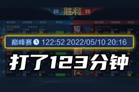 这可能是王者有史以来耗时最长的一局巅峰赛了！视频封面