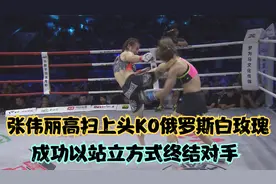 张伟丽高扫上头KO俄罗斯“白玫瑰”，成功以站立方式终结对手！视频封面