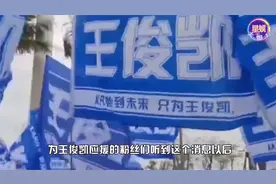 王俊凯因病退出跨年晚会！连夜彩排后头晕呕吐，扶栏杆行动缓慢视频封面