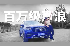 百万级声浪怎么样？奔驰GLE53来听一下视频封面