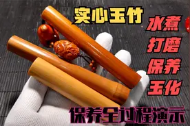 文玩实心玉竹手把件怎么盘红的快，水煮、打磨、防裂、保养全过程视频封面
