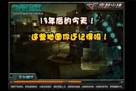 CF曾经被官方删除的8张地图，你还记得哪些？视频封面