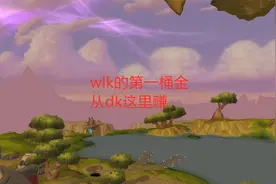 魔兽世界怀旧服：wlk的第一桶金，从dk这里赚