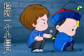捡到一个小僵尸视频封面