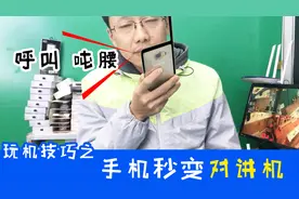 手机秒变对讲机，这个操作我看行视频封面