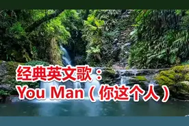 经典英文歌：You Man（你这个人）！