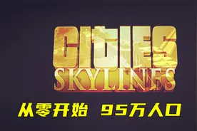 都市天际线 从零开始 95万 Part 9 三十万人口达成视频封面