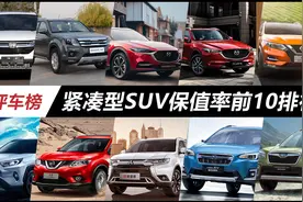 紧凑型SUV保值率前10排行，哈弗H5登榜，日系品牌成最大赢家！视频封面