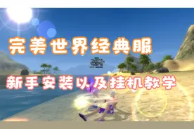 完美世界经典服下载安装以及挂机指南