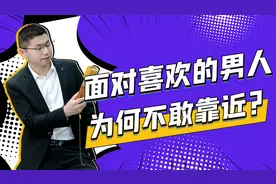 当你喜欢上一个男人的时候，你为什么又不敢靠近对方呢？视频封面