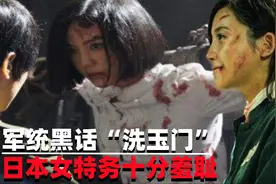 军统黑话“洗玉门”，戴笠发明乐在其中，日本女特务感到十分羞耻