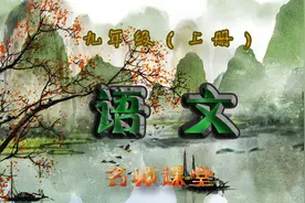 九年级语文（上册) 1.1 《沁园春·雪》的意象与情感视频封面