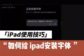 iPad 使用技巧-如何给iPad安装喜欢的字视频封面