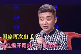 周炜人设崩塌？从德艺双馨到众人唾弃！他究竟做错了什么？