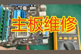 台式机主板维修，教您一步一步维修，几毛钱就能解决